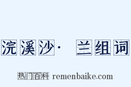 浣溪沙·兰组词是什么意思的图片